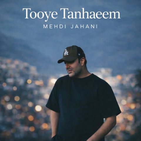 دانلود آهنگ توی تنهاییم ماه شبامی مثل مرهم رو همه دردامی Mehdi Jahani Tooye Tanhaeem Musicya.ir دانلود آهنگ توی تنهاییم ماه شبامی مثل مرهم رو همه دردامی
